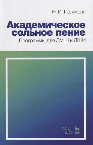 Наталия Ивановна Полякова Академическое сольное пение. Программы для ДМШ и ДШИ. Учебно-методическое пособие