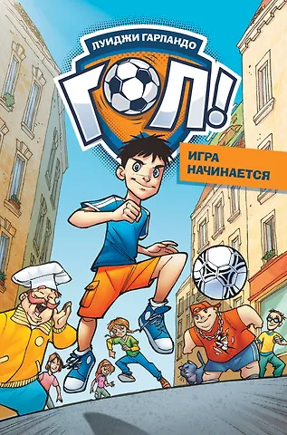 Луиджи Гарландо Игра начинается