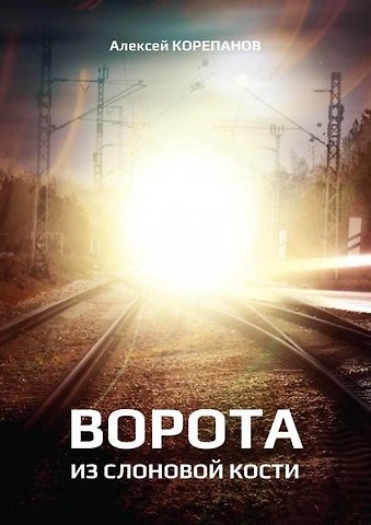 Алексей Я. Корепанов Ворота из слоновой кости