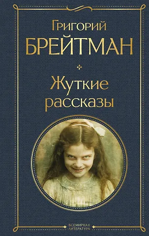 Брейтман Григорий Наумович Жуткие рассказы