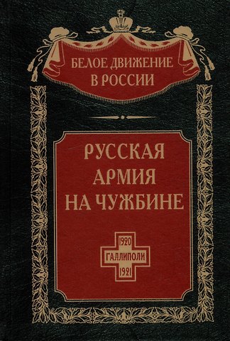 Русская армия на чужбине. Галлиполийская эпопея