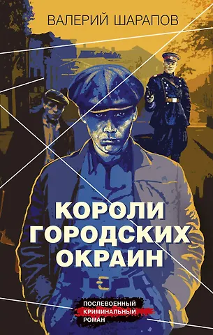 Валерий Георгиевич Шарапов Короли городских окраин