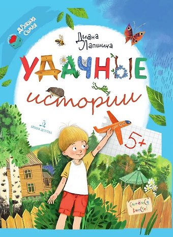 Диана Юрьевна Лапшина Удачные истории