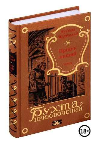 Густав Бертольд Принц-нищий. Том 2