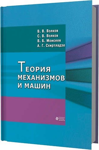 Владимир Васильевич Волков Теория механизмов и машин