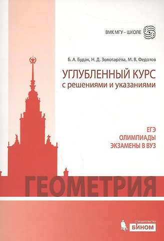 Михаил Валентинович Федотов, Наталья Дмитриевна Золотарева, Борис Александрович Будак Геометрия. Углубленный курс с решениями и указаниями. ЕГЭ. Олимпиады. Экзамены в ВУЗ