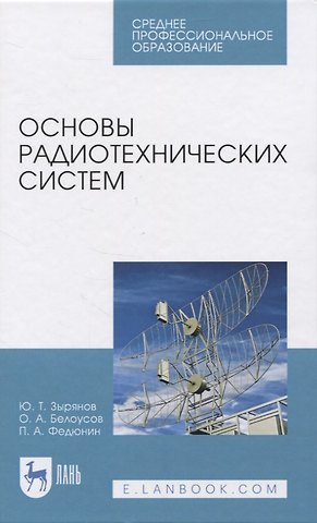 Основы радиотехнических систем