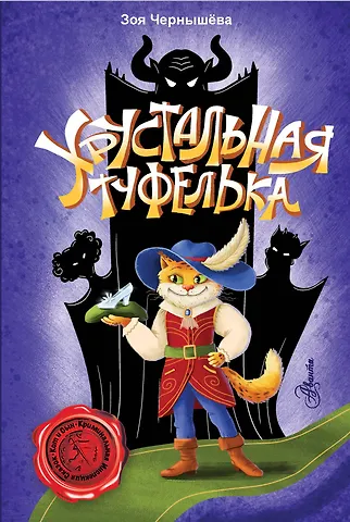 Зоя Владимировна Чернышева Хрустальная туфелька