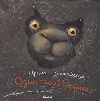 Ирина Вадимовна Зартайская Один такой барашек