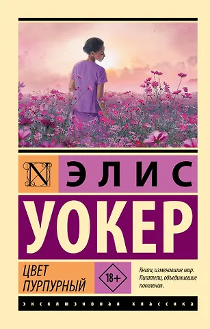 Элис Уокер Цвет пурпурный