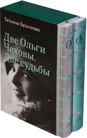 Татьяна Васильевна Бронзова Две Ольги Чеховы. Две судьбы: в 2-х книгах