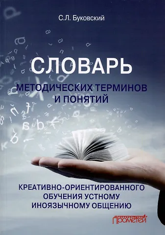Станислав Леонидович Буковский Словарь методических терминов и понятий креативно-ориентированного обучения устному иноязычному общению