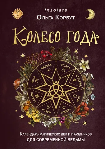 Ольга Корбут Колесо года. Календарь магических дел и праздников для современной ведьмы