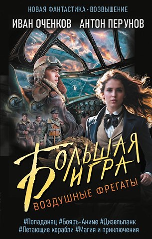 Иван Валерьевич Оченков, Антон Юрьевич Перунов Воздушные фрегаты. Большая игра