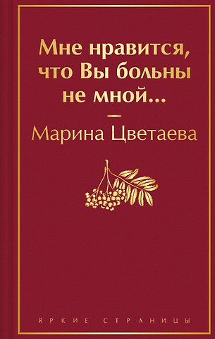 Марина Ивановна Цветаева Мне нравится, что Вы больны не мной...