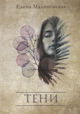 Елена Михайловна Малиновская Тени