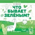 Этери Николаевна Заболотная Что бывает зеленым? Раскрась! Узнай!