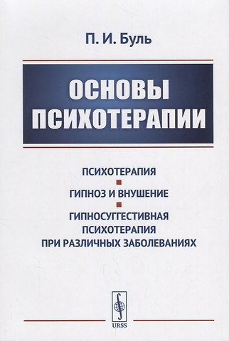 Пьер Буль Основы психотерапии / Изд.стереотип.