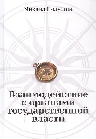Михаил Полушин Взаимодействие с органами государственной власти