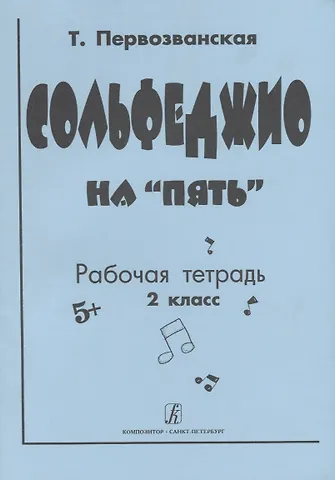 Татьяна Евгеньевна Первозванская Сольфеджио на 5. Рабочая тетрадь. 2 класс