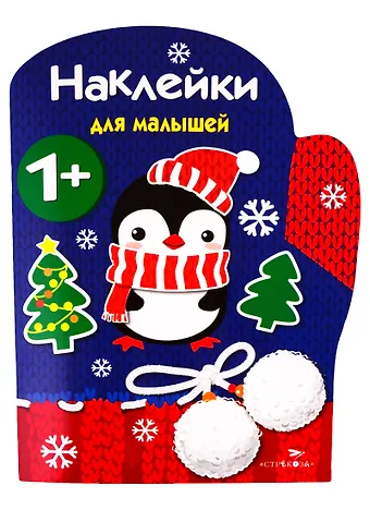 Рукавичка. Наклейки для малышей