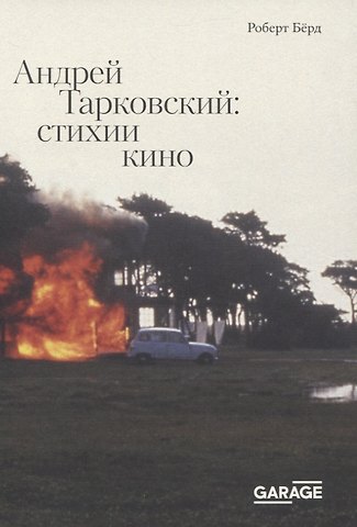 Роберт Берд Андрей Тарковский: стихии кино