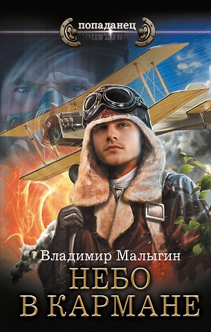 Владимир Владиславович Малыгин Небо в кармане