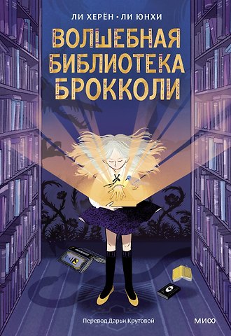 Ли Херён Волшебная библиотека Брокколи