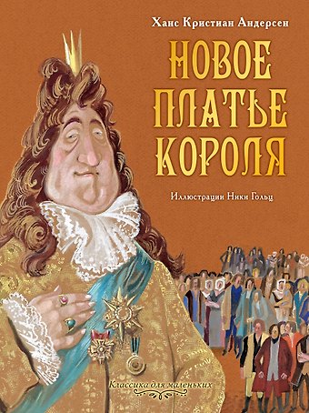 Ганс Христиан Андерсен Новое платье короля