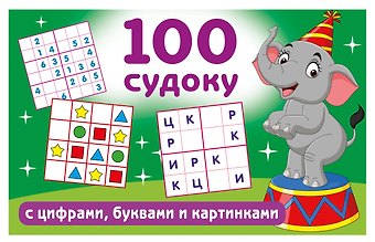 Валентина Геннадьевна Дмитриева 100 судоку с цифрами, буквами и картинками