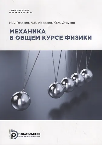 Н. А. Гладков Механика в общем курсе физики. Учебное пособие