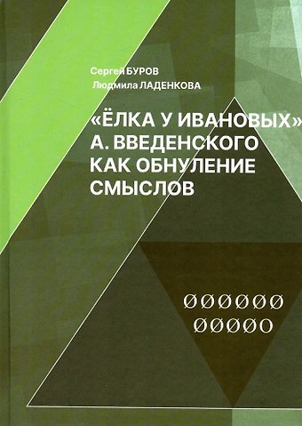 Сергей Глебович Буров, Людмила Сергеевна Ладенкова Елка у Ивановых А. Введенского как обнуление смыслов