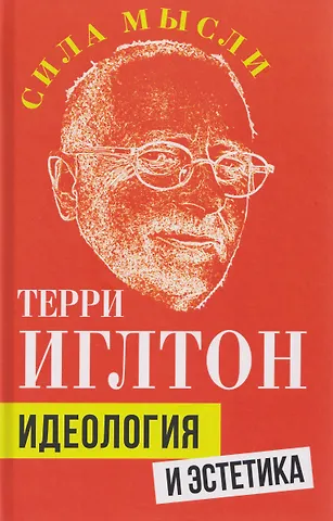 Терри Иглтон Идеология и эстетика