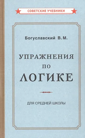 В. М. Богуславский Упражнения по логике для средней школы