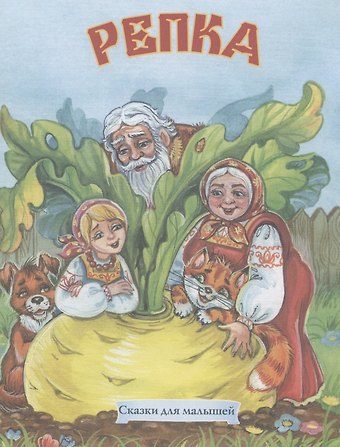 Репка