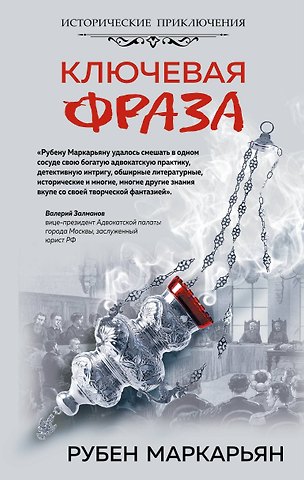 Рубен Валерьевич Маркарьян Ключевая фраза