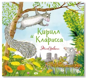 Эмили Граветт Кирилл и Кларисса