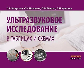 Сергей Иванович Пиманов, Сергей Васильевич Капустин, Ольга Михайловна Жерко, Алексей Николаевич Чуканов Ультразвуковое исследование в таблицах и схемах. На пружине