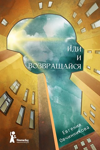 Евгения Овчинникова Иди и возвращайся