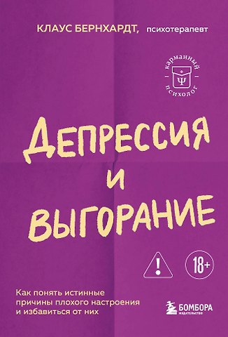 Клаус Бернхардт Депрессия и выгорание. Как понять истинные причины плохого настроения и избавиться от них