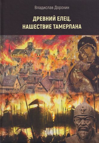Владислав Дорохин Древний Елец. Нашествие Тамерлана