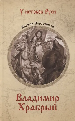 Виктор Петрович Поротников Владимир Храбрый