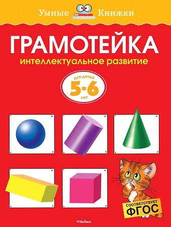 Ольга Николаевна Земцова Грамотейка. Интеллектуальное развитие детей 5-6 лет
