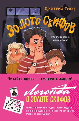 Дмитрий Александрович Емец Золото скифов (ил. А. Крысова)
