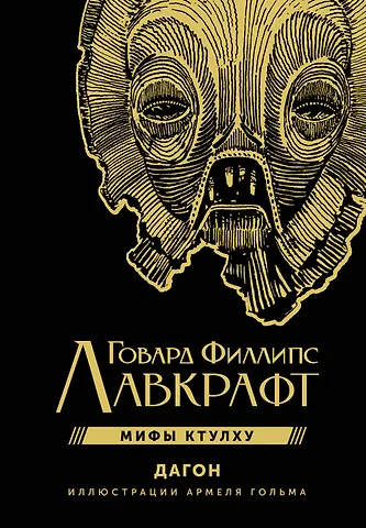 Говард Филлипс Лавкрафт Дагон с иллюстрациями Армеля Гольма