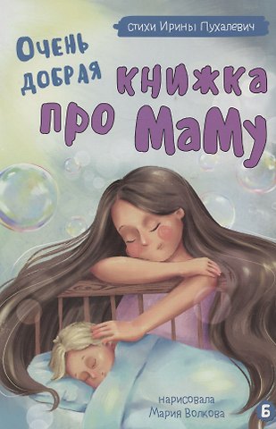 Ирина Александровна Пухалевич Очень добрая книжка про маму