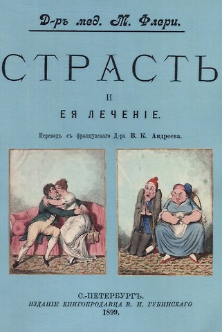 Морис Флёри Страсть и ее лечение