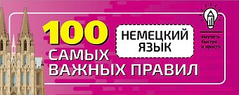 Сергей Александрович Матвеев Немецкий язык. 100 самых важных правил быстро и просто