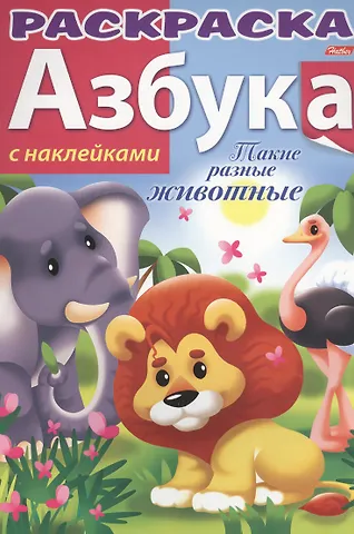 Ирина Баранова Р Азбука Такие разные животные (накл.) (мАзСНак)
