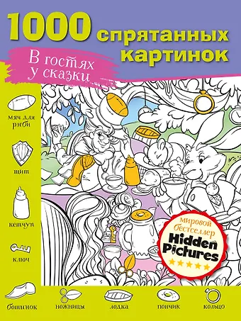 М. А. Мичкина В гостях у сказки. 1000 спрятанных картинок